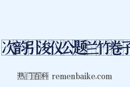 次韵引浚仪公题兰竹卷子是什么意思的图片